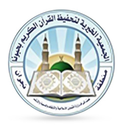 جمعية التحفيظ بحبونا